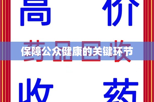 昆明保障公众健康的关键环节