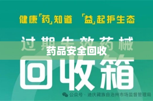 昆明药品安全回收
