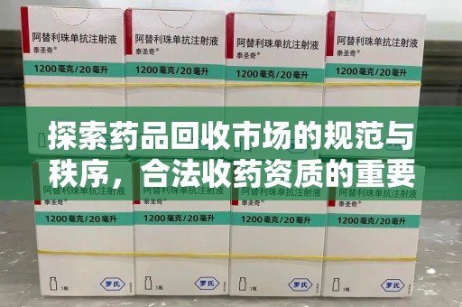 昆明探索药品回收市场的规范与秩序，合法收药资质的重要性
