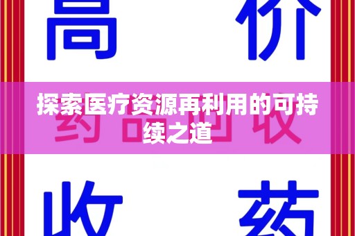 昆明探索医疗资源再利用的可持续之道