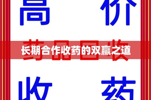 昆明长期合作收药的双赢之道