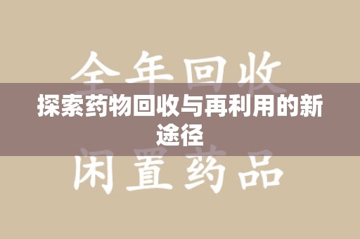 昆明探索药物回收与再利用的新途径