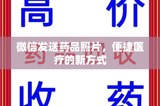 昆明微信发送药品照片，便捷医疗的新方式