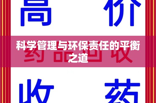 昆明科学管理与环保责任的平衡之道