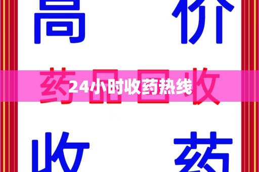昆明24小时收药热线