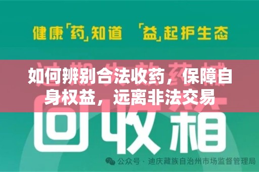 昆明如何辨别合法收药，保障自身权益，远离非法交易