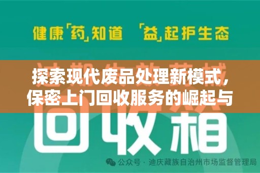 昆明探索现代废品处理新模式，保密上门回收服务的崛起与未来
