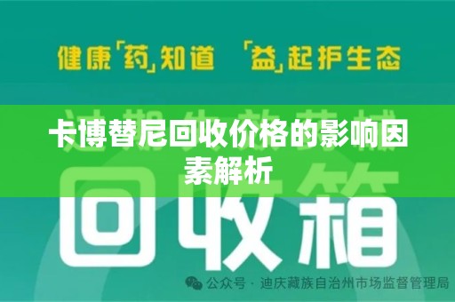 昆明卡博替尼回收价格的影响因素解析