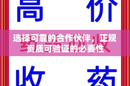 昆明选择可靠的合作伙伴，正规资质可验证的必要性