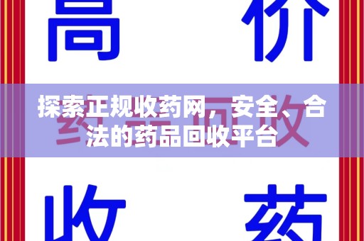昆明探索正规收药网，安全、合法的药品回收平台