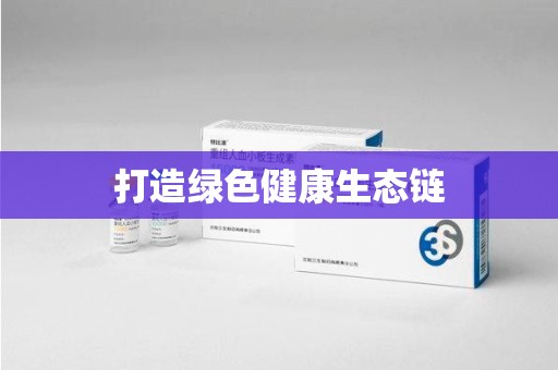 昆明打造绿色健康生态链