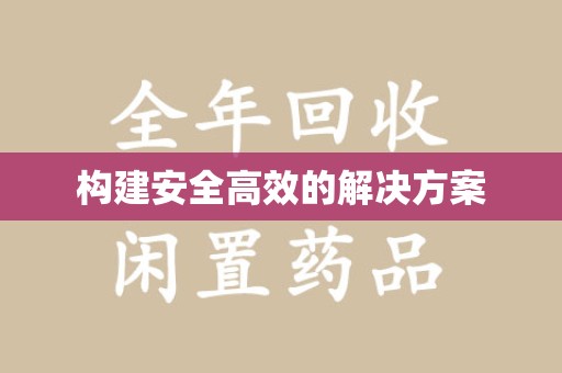 昆明构建安全高效的解决方案