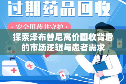 昆明探索泽布替尼高价回收背后的市场逻辑与患者需求