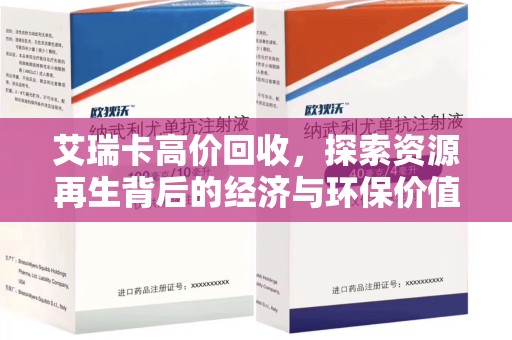 昆明艾瑞卡高价回收，探索资源再生背后的经济与环保价值