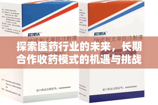 昆明探索医药行业的未来，长期合作收药模式的机遇与挑战