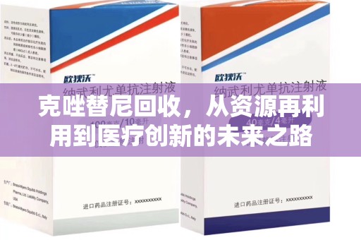 昆明克唑替尼回收，从资源再利用到医疗创新的未来之路