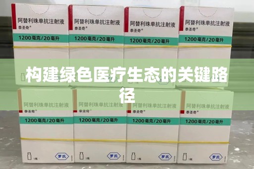 昆明构建绿色医疗生态的关键路径
