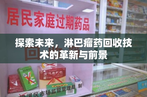 昆明探索未来，淋巴瘤药回收技术的革新与前景