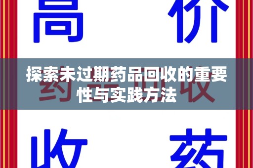 昆明探索未过期药品回收的重要性与实践方法