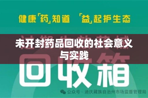 昆明未开封药品回收的社会意义与实践