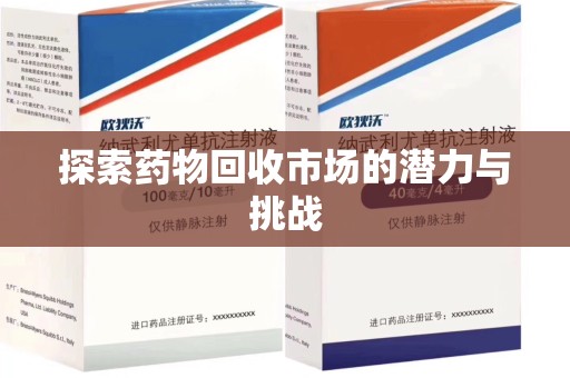 昆明探索药物回收市场的潜力与挑战