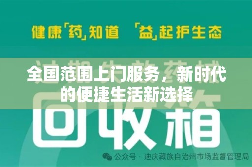 昆明全国范围上门服务，新时代的便捷生活新选择