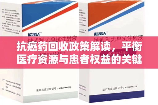 昆明抗癌药回收政策解读，平衡医疗资源与患者权益的关键