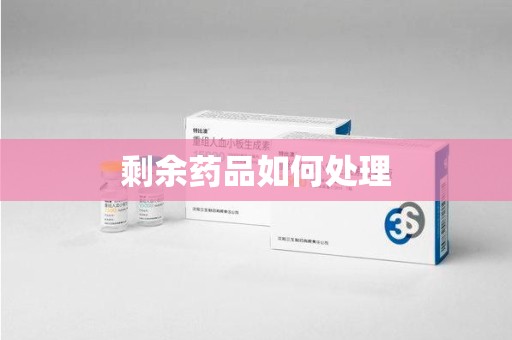 昆明剩余药品如何处理