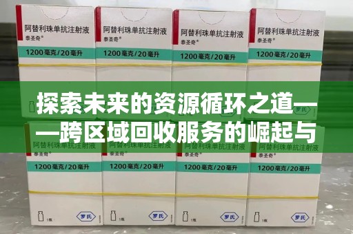 昆明探索未来的资源循环之道——跨区域回收服务的崛起与变革