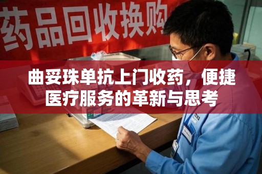 昆明曲妥珠单抗上门收药，便捷医疗服务的革新与思考