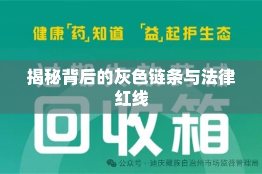 昆明揭秘背后的灰色链条与法律红线