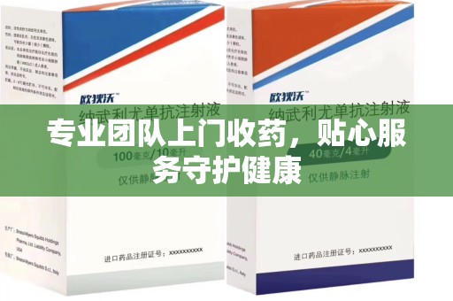 昆明专业团队上门收药，贴心服务守护健康