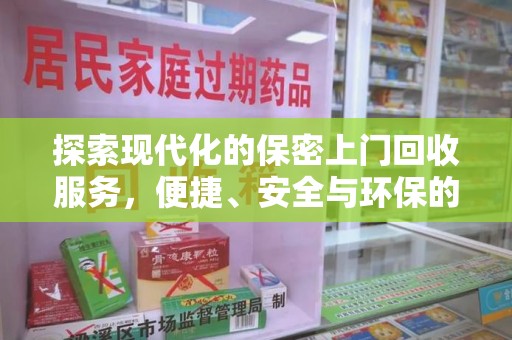 昆明探索现代化的保密上门回收服务，便捷、安全与环保的完美结合