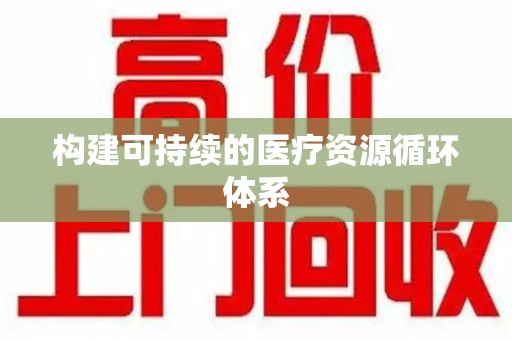 昆明构建可持续的医疗资源循环体系