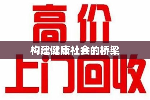 昆明构建健康社会的桥梁