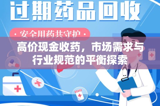 昆明高价现金收药，市场需求与行业规范的平衡探索