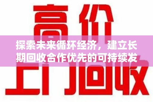 昆明探索未来循环经济，建立长期回收合作优先的可持续发展之路