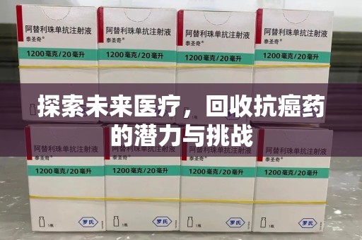 昆明探索未来医疗，回收抗癌药的潜力与挑战