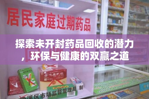 昆明探索未开封药品回收的潜力，环保与健康的双赢之道