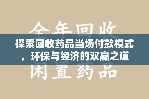 昆明探索回收药品当场付款模式，环保与经济的双赢之道