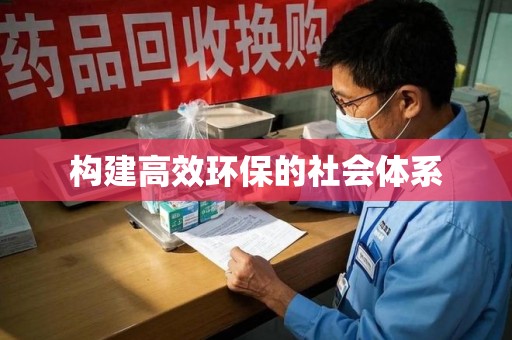 昆明构建高效环保的社会体系