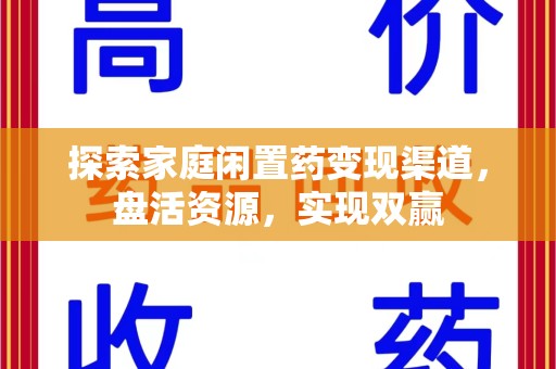 昆明探索家庭闲置药变现渠道，盘活资源，实现双赢
