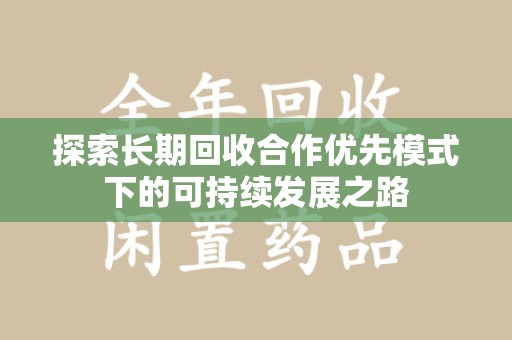 昆明探索长期回收合作优先模式下的可持续发展之路