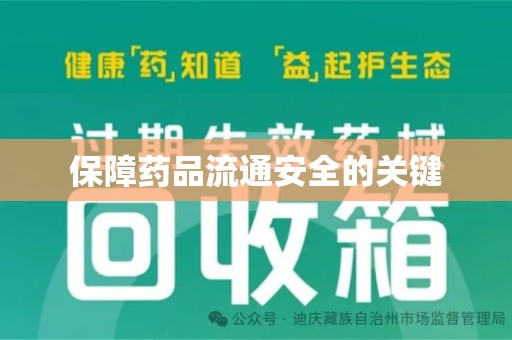 昆明保障药品流通安全的关键