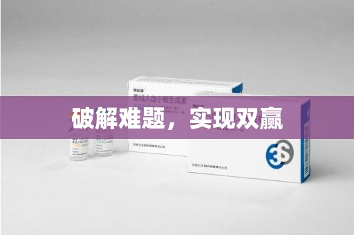 昆明破解难题，实现双赢