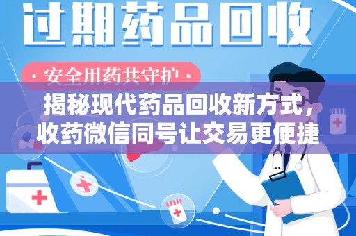 昆明揭秘现代药品回收新方式，收药微信同号让交易更便捷
