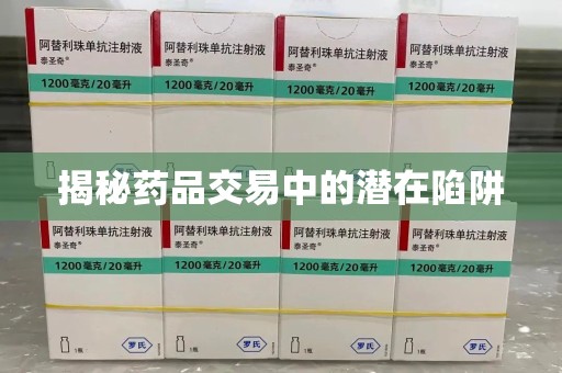 昆明揭秘药品交易中的潜在陷阱