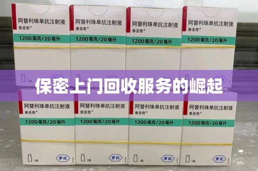 昆明保密上门回收服务的崛起