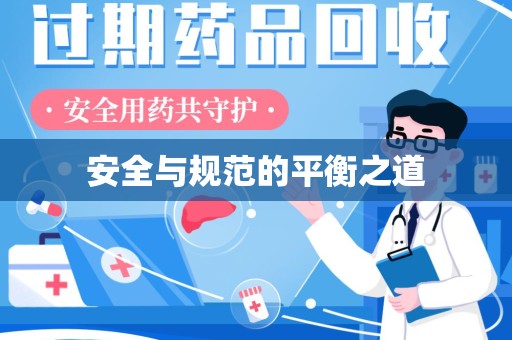 昆明安全与规范的平衡之道