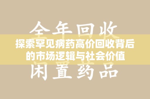 昆明探索罕见病药高价回收背后的市场逻辑与社会价值